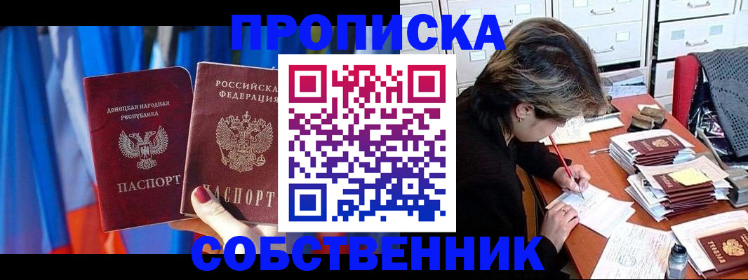 временная регистрация собственник в Домодедово